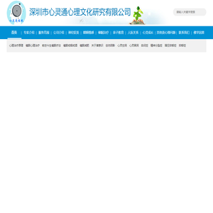 深圳心理咨询｜深圳心理医生｜深圳催眠心理治疗专家-深圳心灵通心理咨询疗愈中心