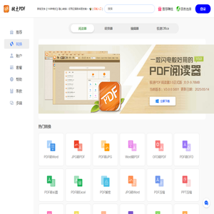 极速PDF官网 - 提供极速PDF阅读器、转换器、编辑器和PDF在线分享、阅读、转换服务!