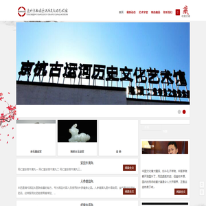 通州京杭古运河历史文化艺术馆