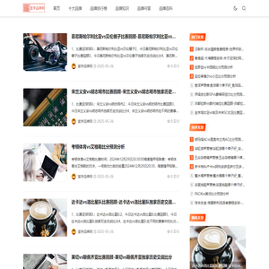 2025十大品牌排行榜_品牌排行榜前十名 - 宣学品牌网