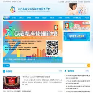 江苏省青少年科学教育服务平台