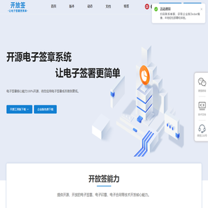 开放签-致力于将电子签章产品、技术开源、开放，让电子签署更加简单