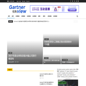 【Gartner观点预估和研究报告】首页 | gartnerview