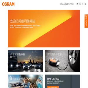 欧司朗 | Light is OSRAM