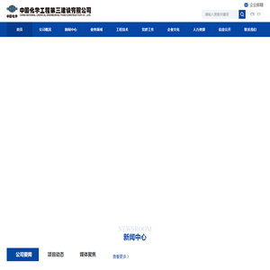 中国化学工程第三建设有限公司