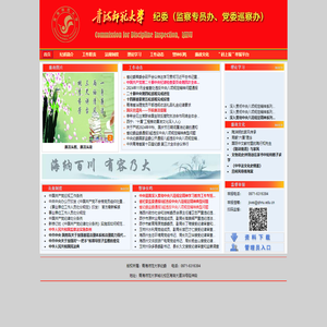 青海师范大学纪委： 欢迎来访！