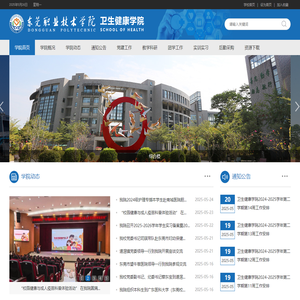 东莞职业技术学院卫生健康学院