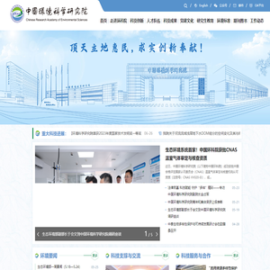 中国环境科学研究院