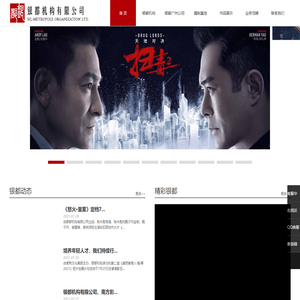 银都机构（广州）影视文化有限公司