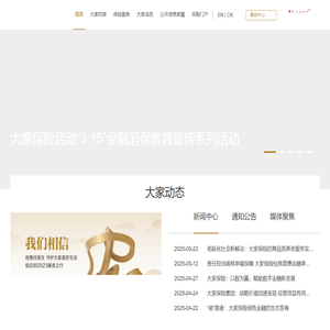 大家保险集团官网-大家财险_人寿保险_养老保险_保险资产管理