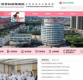 日照市妇幼保健院