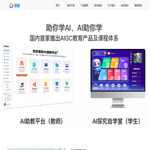 AI教师助手_AI自学室_AI学生探究学习平台_AI家长助手_AI人工智能探究学习教育解决方案供应商