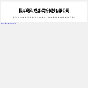 柳岸晓风(成都)网络科技有限公司