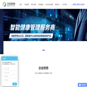 久乐科技－专业体征监测设备制造商及智能健康管理服务商