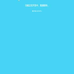 自助友链互换-功能正在开发中}
