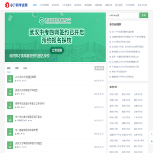 小升初考试网 - 最新招生考试信息与指导