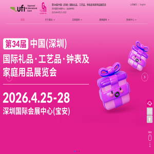 第34届中国（深圳）国际礼品、工艺品、钟表及家庭用品展览会-励展华博展览（深圳）有限公司
