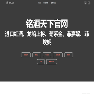 铭酒天下-铭酒天下（北京）国际酒业有限公司唯一官方网站
