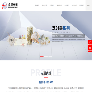 宁波贞观电器有限公司,定时器,排水泵