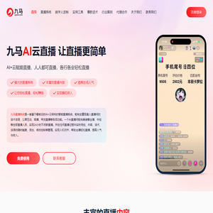 九马 - 领先的Ai云直播服务商。提供Ai数字人，虚拟主播场景，24小时直播间搭建。