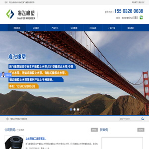橡胶止水带|橡胶止水条|板式橡胶支座|海飞橡塑制品