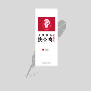 羞答答的铁公鸡 唯一官网