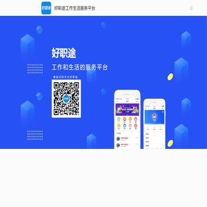 好职途