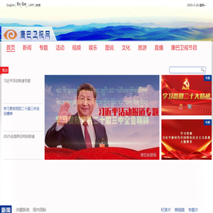 中文网站_康巴卫视网_涉藏新视界