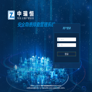 安全隐患排查管理系统
