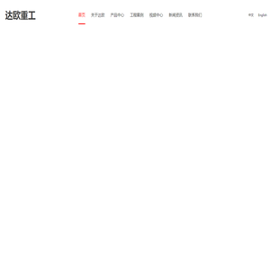 山东达欧重工机械有限公司-达欧重工