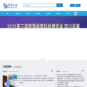 兰台之家-首页-聚焦关注档案工作、档案工作者