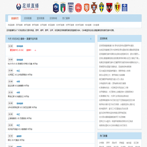 足球直播_免费足球高清在线直播_足球直播视频无插件观看-足球直播网