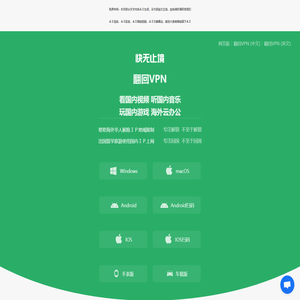 翻回VPN 海外留学生 一键连国内