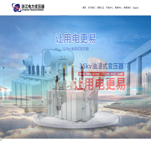 浙江电力变压器有限公司-电力变压器,干式变压器,油浸式配电变压器