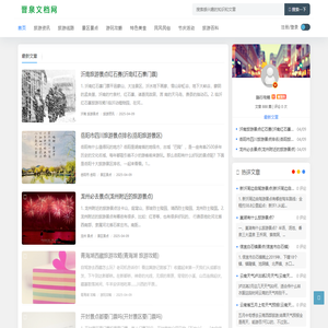 旅游攻略_旅游线路_旅游景点_晋泉文档网