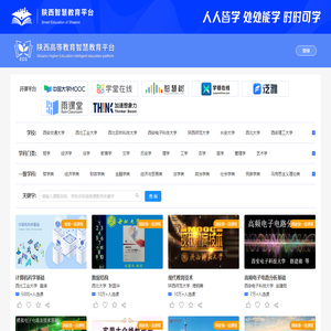 陕西高等教育智慧教育平台
