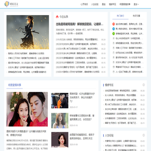 婚姻情感生活_明星八卦_星座属相-晴原美文网