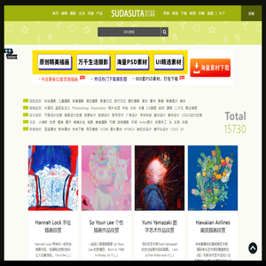 苏打苏塔设计量贩铺 - sudasuta.com - 每日分享创意灵感！ | 苏打苏塔是一个关于创意设计，设计，插画，艺术摄影，lomo，素材，教程，web，灵感来源，平面设计欣赏的综合性网站。站点每日更新原创文章，为设计师提供优美高品质图片。