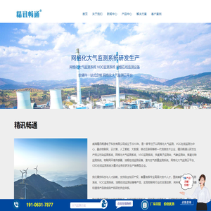 网格化大气监测系统-VOC监测系统-油烟在线监测设备-精讯畅通