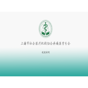 上海市社会医疗机构协会疼痛医学分会; 上海英诗拜科技有限公司;
