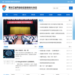 黑龙江省网络安全和信息化协会