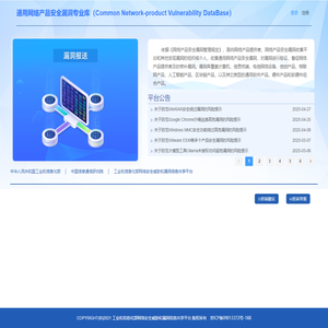 工业和信息化部网络安全威胁和漏洞信息共享平台