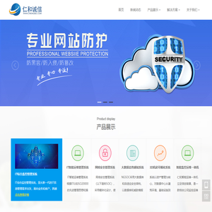 仁和诚信-首页-一体化网络安全监控运维管理专家