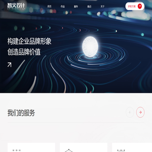 智火设计,上海专业品牌设计公司,品牌设计,宣传物料设计,包装设计,文创IP设计,数字体验设计
