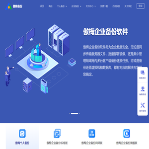 傲梅科技是一家以数据备份为核心的公司，旗下软件支持为企业和个人的电脑、服务器、数据库、虚拟机进行备份还原以及灾备。