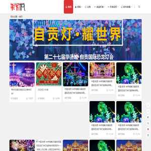 彩灯网 | 自贡灯会网-弘扬自贡彩灯-彩灯灯会设计制作