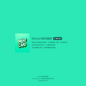 MintCard卡牌评级服务