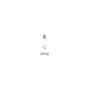 浩宇天诚