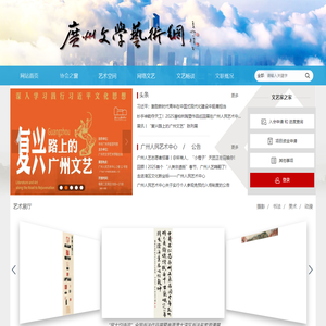 广州市文学艺术网