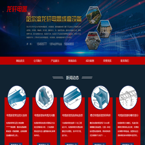 哈尔滨龙轩电器成套设备有限公司